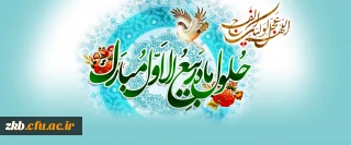 حلول ماه ربیع الاول، ماه جشن و سرور اهل بیت(ع) مبارک باد.