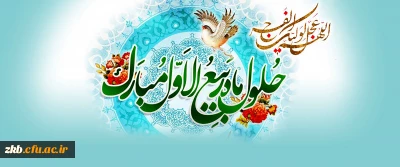 حلول ماه ربیع الاول، ماه جشن و سرور اهل بیت(ع) مبارک باد.
