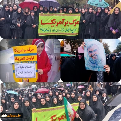 اهپیمایی  ۱۳  آبان ماه با حضور حداکثری دانشجویان، ریاست، اساتید و کارکنان مرکز آموزش عالی زینب کبری (س) برگزار گردید.