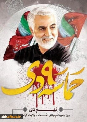 روز بصیرت و میثاق امت با ولایت گرامی باد