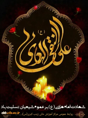 شهادت امام هادی (ع) تسلیت باد