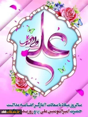 ولادت باسعادت حضرت علی (ع) و روز پدر مبارک باد