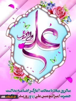 ولادت باسعادت حضرت علی (ع) و روز پدر مبارک باد