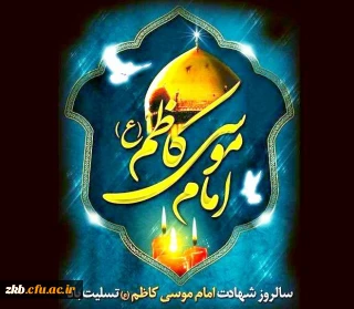 شهادت امام موسی کاظم(ع) تسلیت باد