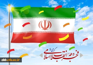 دهه فجر انقلاب اسلامی گرامی باد