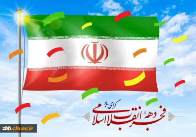 دهه فجر انقلاب اسلامی گرامی باد