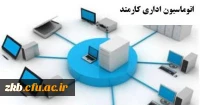 اتوماسیون اداری(کارمند)