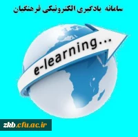 سامانه یادگیری الکترونیکی فرهنگیان