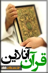 قرآن آنلاین