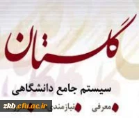 سامانه گلستان